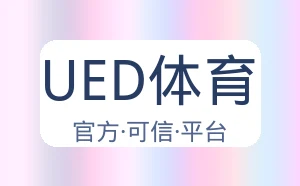 UED体育