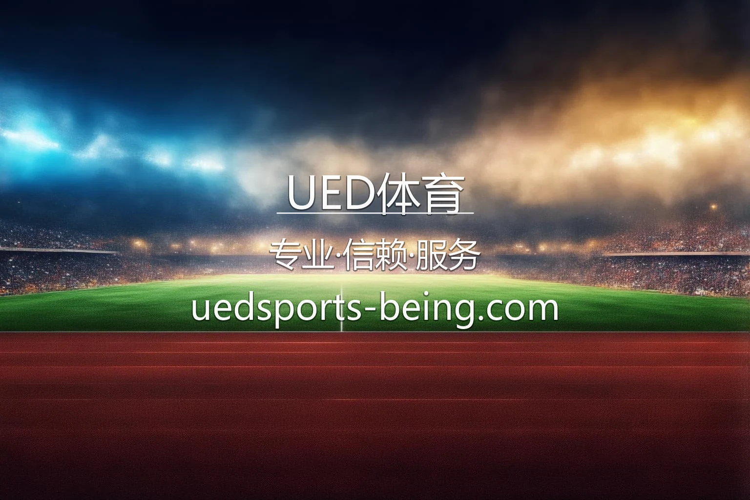 UED体育官方平台界面